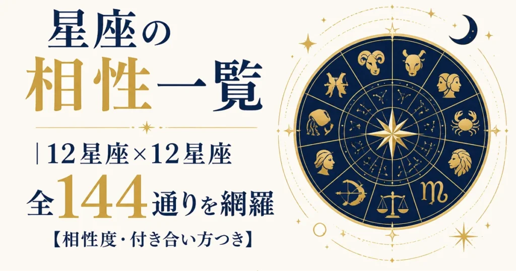星座の相性一覧｜12星座×12星座 全144通りを網羅【相性度・付き合い方つき】