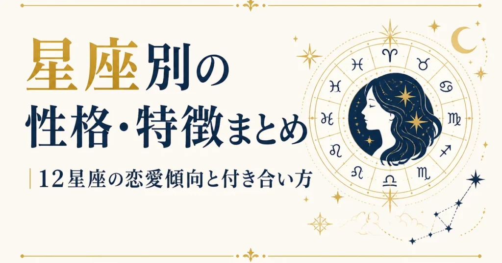 星座別の性格・特徴まとめ｜12星座の恋愛傾向と付き合い方