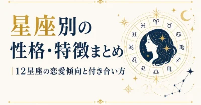 星座別の性格・特徴まとめ｜12星座の恋愛傾向と付き合い方
