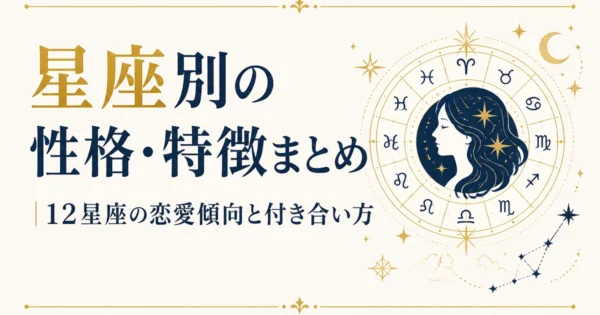 星座別の性格・特徴まとめ｜12星座の恋愛傾向と付き合い方