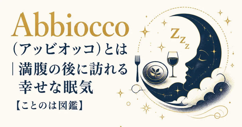 Abbiocco（アッビオッコ）とは｜満腹の後に訪れる幸せな眠気【ことのは図鑑】