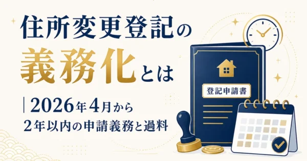 住所変更登記の義務化とは｜2026年4月から2年以内の申請義務と過料