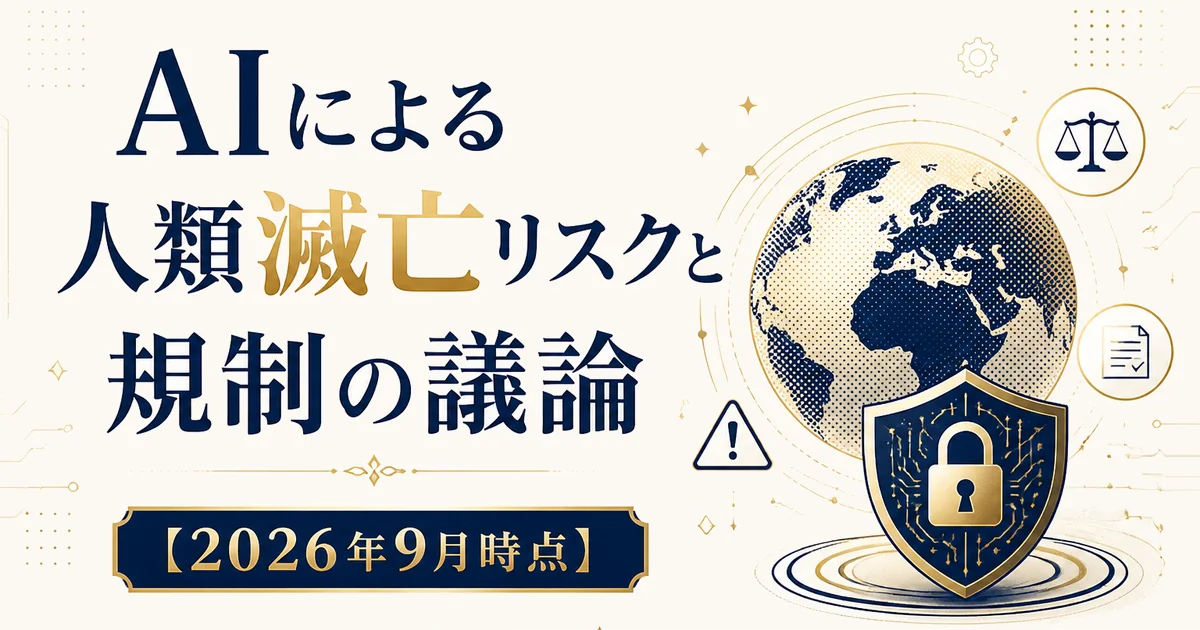 AIによる人類滅亡リスクと規制の議論【2026年9月時点】