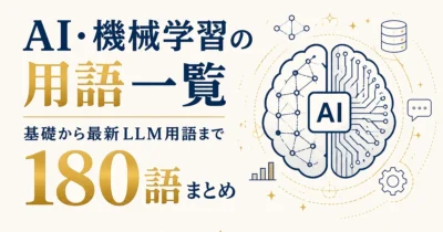 AI・機械学習の用語一覧｜基礎から最新LLM用語まで180語まとめ