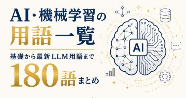 AI・機械学習の用語一覧｜基礎から最新LLM用語まで180語まとめ