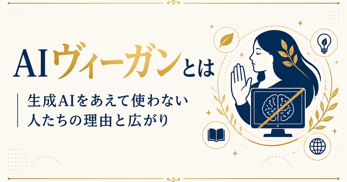 AIヴィーガンとは|生成AIをあえて使わない人たちの理由と広がり