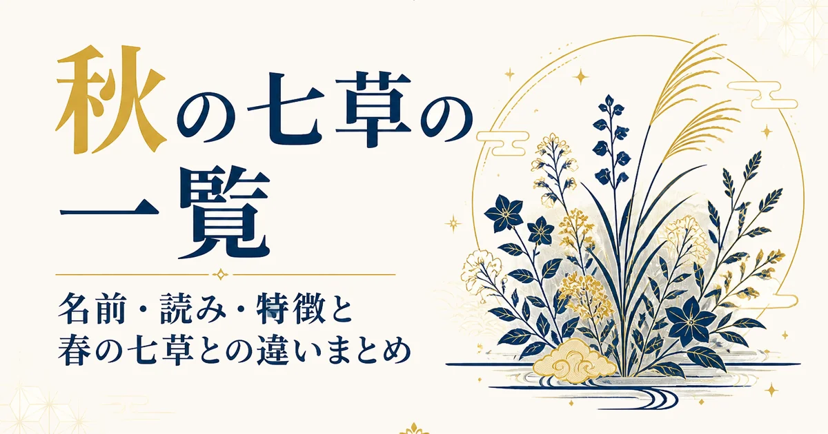 秋の七草の一覧|名前・読み・特徴と春の七草との違いまとめ