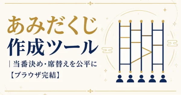 あみだくじ作成ツール｜当番決め・席替えを公平に【ブラウザ完結】