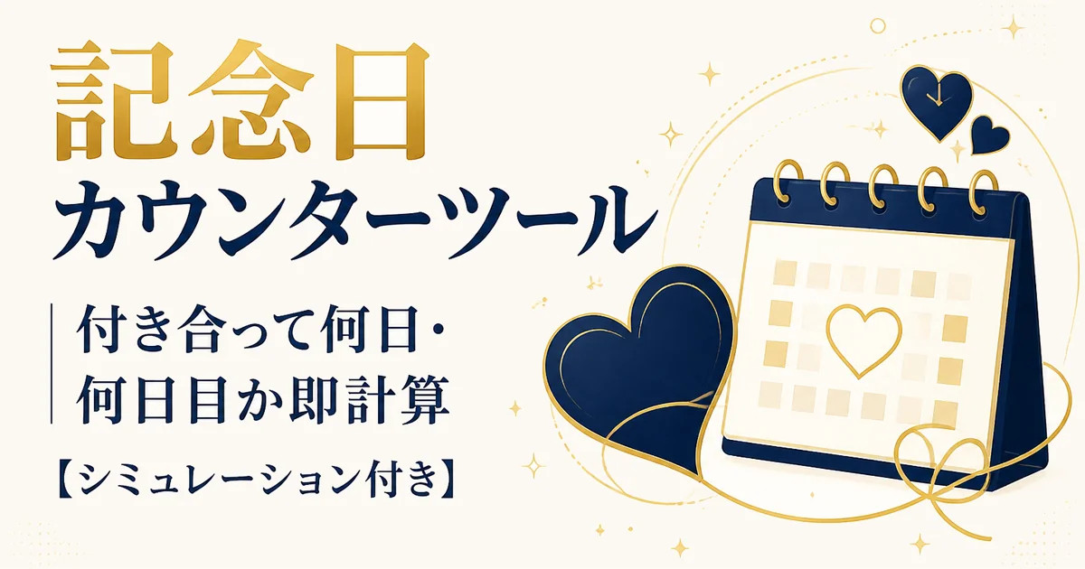 記念日カウンターツール|付き合って何日・何日目か即計算【シミュレーション付き】