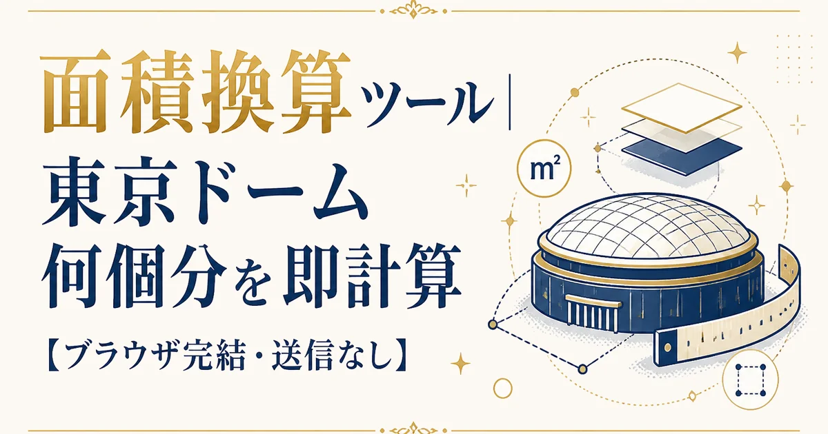 面積換算ツール｜東京ドーム何個分を即計算【ブラウザ完結・送信なし】