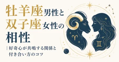 牡羊座男性と双子座女性の相性｜好奇心が共鳴する関係と付き合い方のコツ