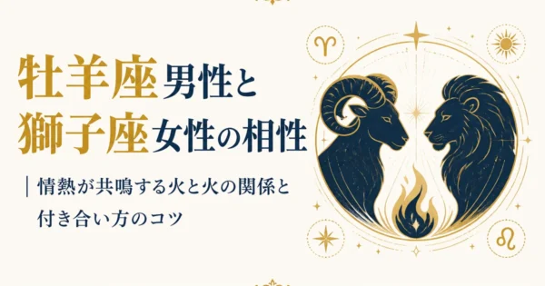 牡羊座男性と獅子座女性の相性｜情熱が共鳴する火と火の関係と付き合い方のコツ