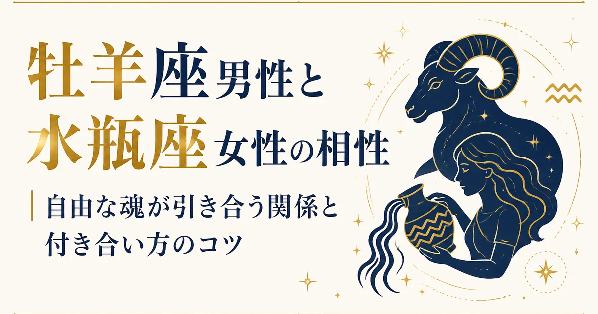 牡羊座男性と水瓶座女性の相性｜自由な魂が引き合う関係と付き合い方のコツ