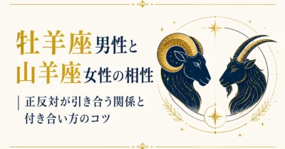 牡羊座男性と山羊座女性の相性｜正反対が引き合う関係と付き合い方のコツ