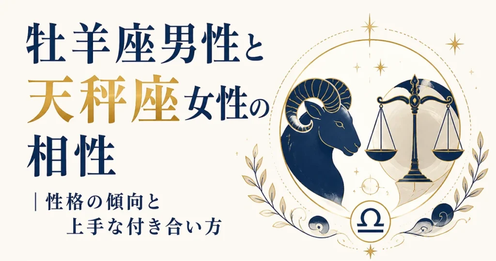 牡羊座男性と天秤座女性の相性｜性格の傾向と上手な付き合い方