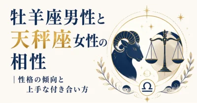 牡羊座男性と天秤座女性の相性｜性格の傾向と上手な付き合い方