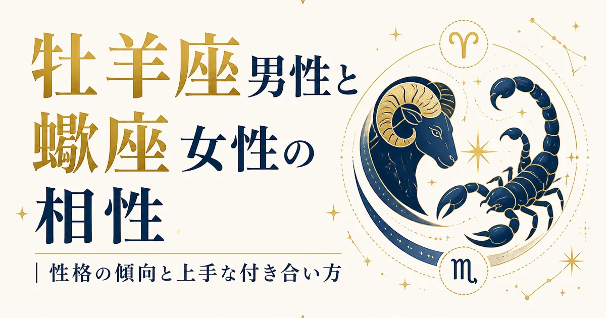牡羊座男性と蠍座女性の相性|性格の傾向と上手な付き合い方