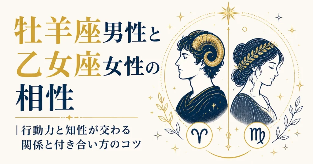 牡羊座男性と乙女座女性の相性｜行動力と知性が交わる関係と付き合い方のコツ