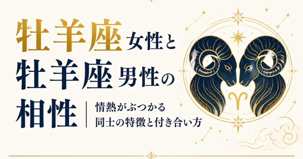 牡羊座女性と牡羊座男性の相性｜情熱がぶつかる同士の特徴と付き合い方