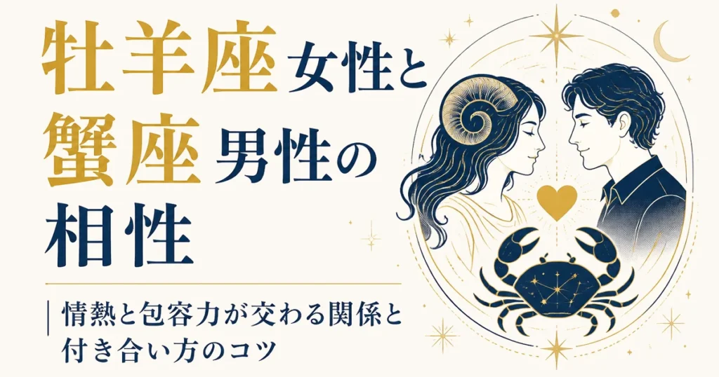 牡羊座女性と蟹座男性の相性｜情熱と包容力が交わる関係と付き合い方のコツ