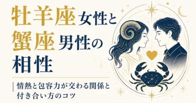 牡羊座女性と蟹座男性の相性｜情熱と包容力が交わる関係と付き合い方のコツ