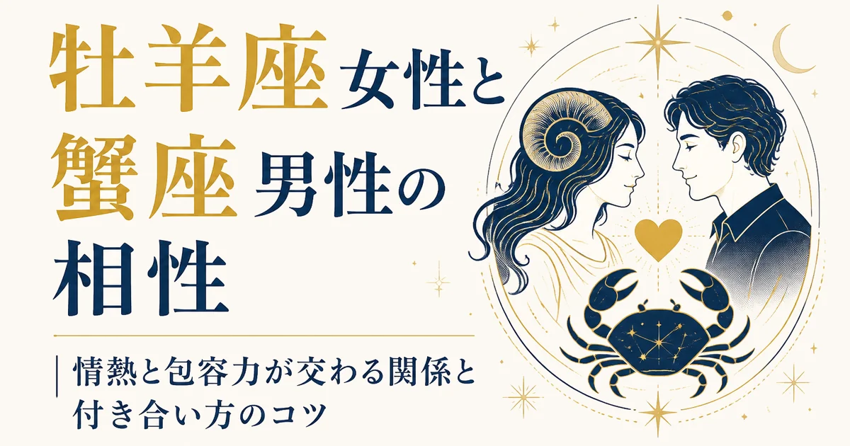 牡羊座女性と蟹座男性の相性|情熱と包容力が交わる関係と付き合い方のコツ