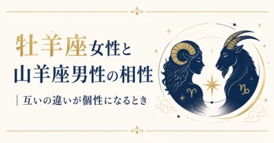 牡羊座女性と山羊座男性の相性｜互いの違いが個性になるとき