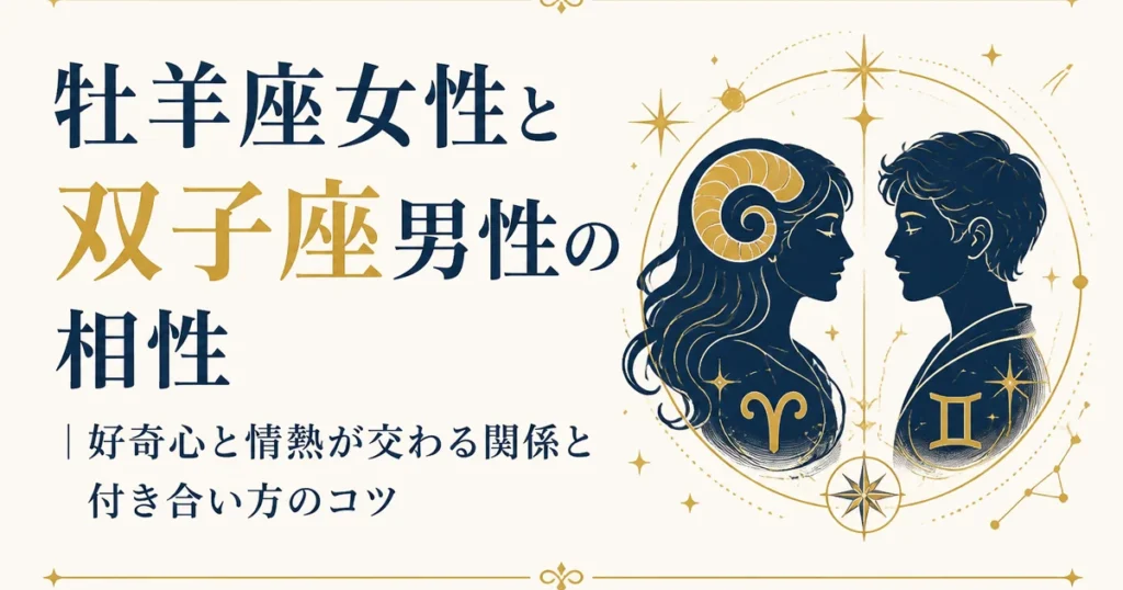 牡羊座女性と双子座男性の相性｜好奇心と情熱が交わる関係と付き合い方のコツ