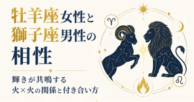 牡羊座女性と獅子座男性の相性｜輝きが共鳴する火×火の関係と付き合い方