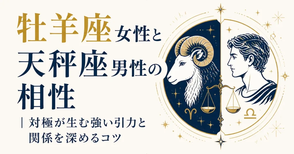 牡羊座女性と天秤座男性の相性｜対極が生む強い引力と関係を深めるコツ