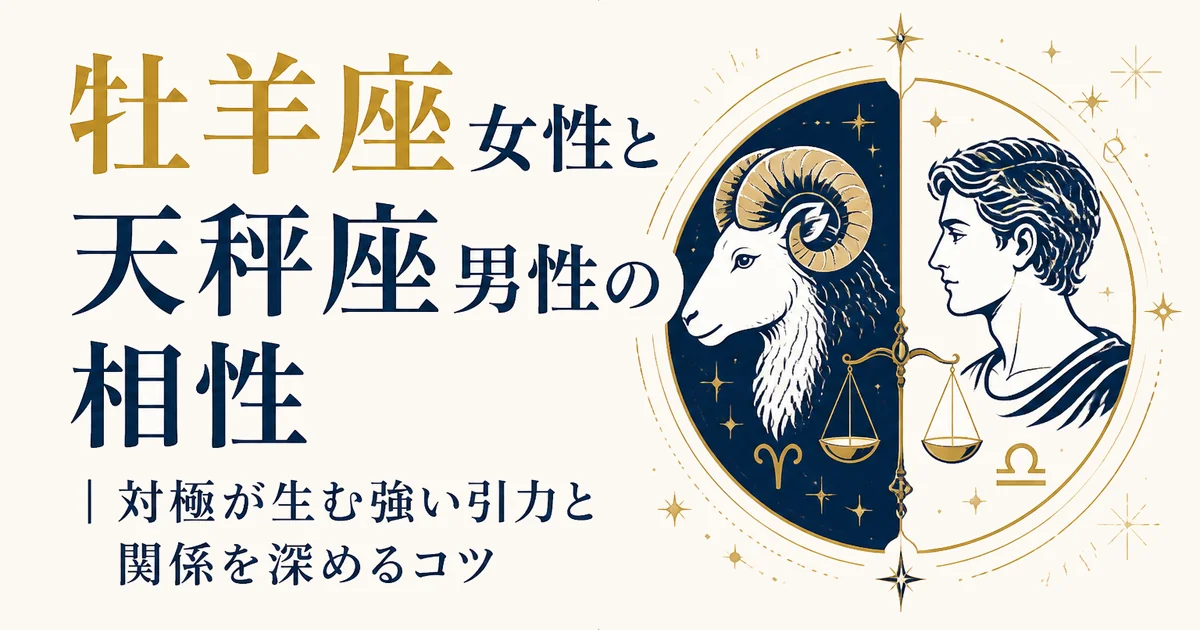 牡羊座女性と天秤座男性の相性|対極が生む強い引力と関係を深めるコツ