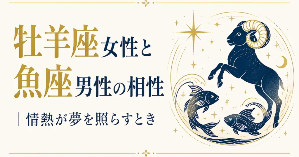 牡羊座女性と魚座男性の相性｜情熱が夢を照らすとき