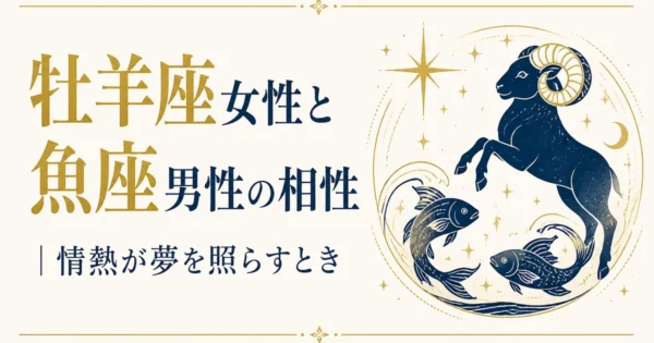 牡羊座女性と魚座男性の相性｜情熱が夢を照らすとき