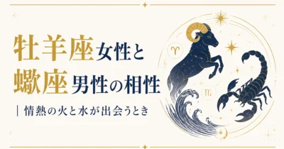 牡羊座女性と蠍座男性の相性｜情熱の火と水が出会うとき