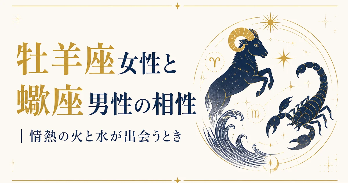 牡羊座女性と蠍座男性の相性｜情熱の火と水が出会うとき