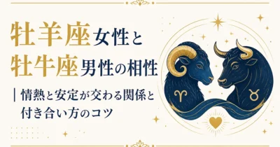 牡羊座女性と牡牛座男性の相性｜情熱と安定が交わる関係と付き合い方のコツ