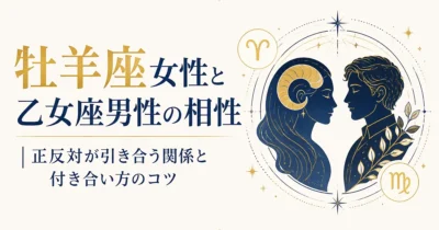 牡羊座女性と乙女座男性の相性｜正反対が引き合う関係と付き合い方のコツ