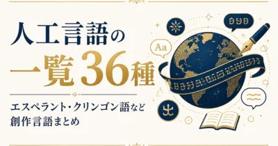 人工言語の一覧36種｜エスペラント・クリンゴン語など創作言語まとめ