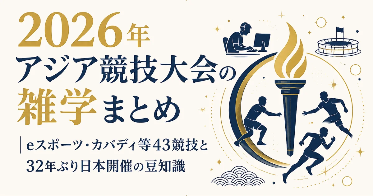 2026年アジア競技大会の雑学まとめ｜eスポーツ・カバディ等43競技と32年ぶり日本開催の豆知識