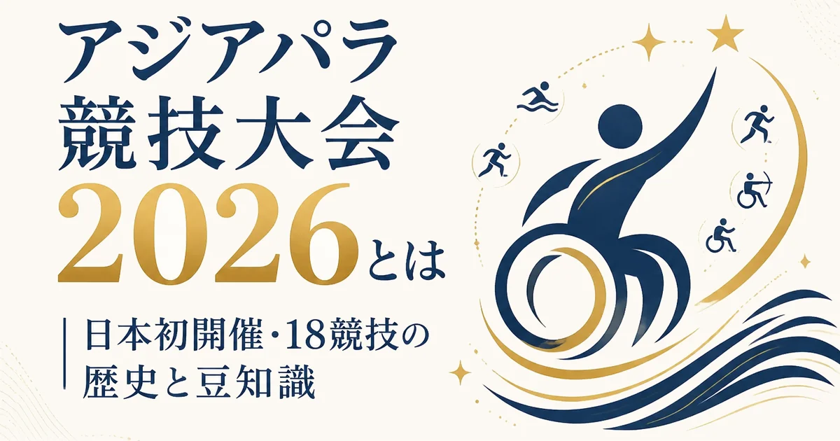 アジアパラ競技大会2026とは|日本初開催・18競技の歴史と豆知識