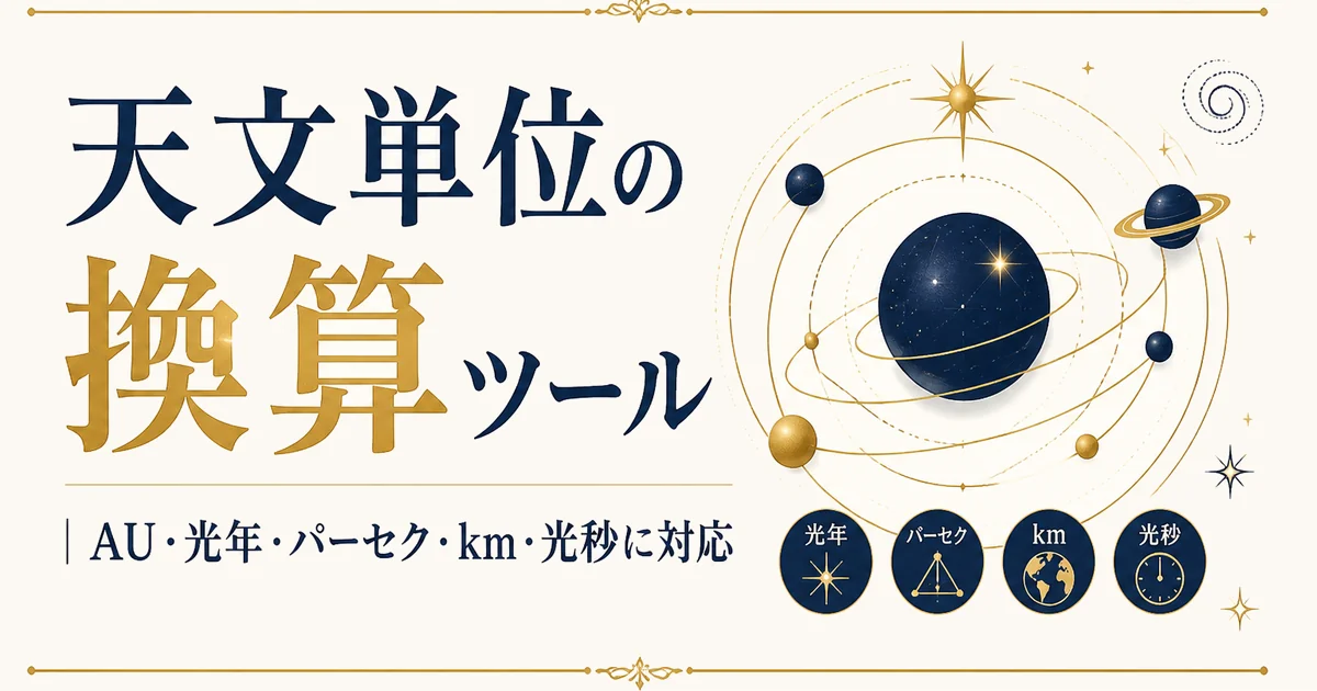 天文単位の換算ツール|AU・光年・パーセク・km・光秒に対応