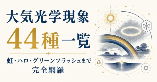 大気光学現象44種一覧｜虹・ハロ・グリーンフラッシュまで完全網羅