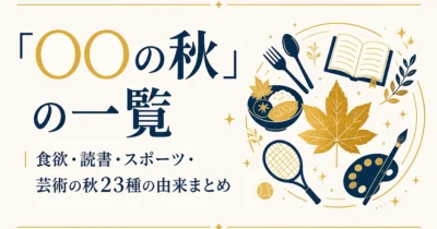 「◯◯の秋」の一覧｜食欲・読書・スポーツ・芸術の秋23種の由来まとめ