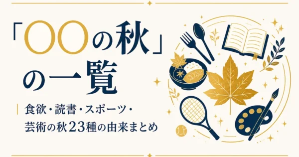 「◯◯の秋」の一覧｜食欲・読書・スポーツ・芸術の秋23種の由来まとめ