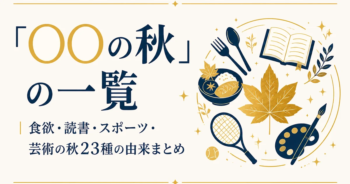 「◯◯の秋」の一覧|食欲・読書・スポーツ・芸術の秋23種の由来まとめ