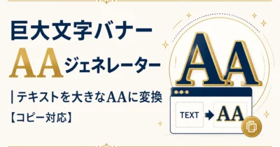 巨大文字バナーAAジェネレーター｜テキストを大きなAAに変換【コピー対応】
