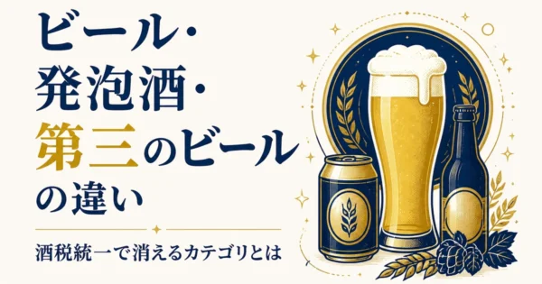 ビール・発泡酒・第三のビールの違い｜酒税統一で消えるカテゴリとは