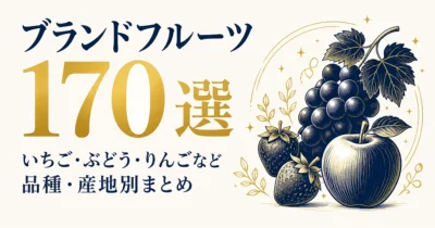ブランドフルーツ170選｜いちご・ぶどう・りんごなど品種・産地別まとめ