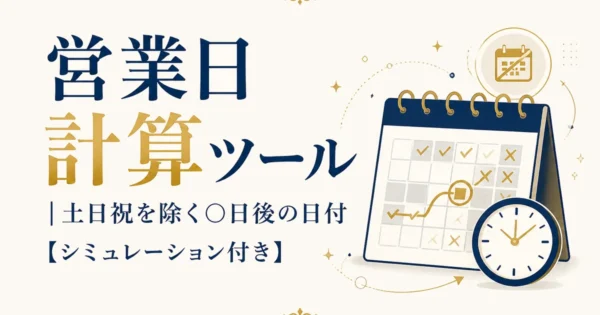 営業日計算ツール｜土日祝を除く◯日後の日付【シミュレーション付き】