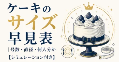 ケーキのサイズ早見表｜号数・直径・何人分か【シミュレーション付き】